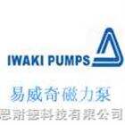 日本易威奇Iwaki磁力泵