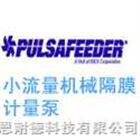 美国帕斯菲达机械隔膜计量泵