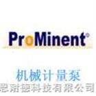 德国普罗名特Prominent机械计量泵