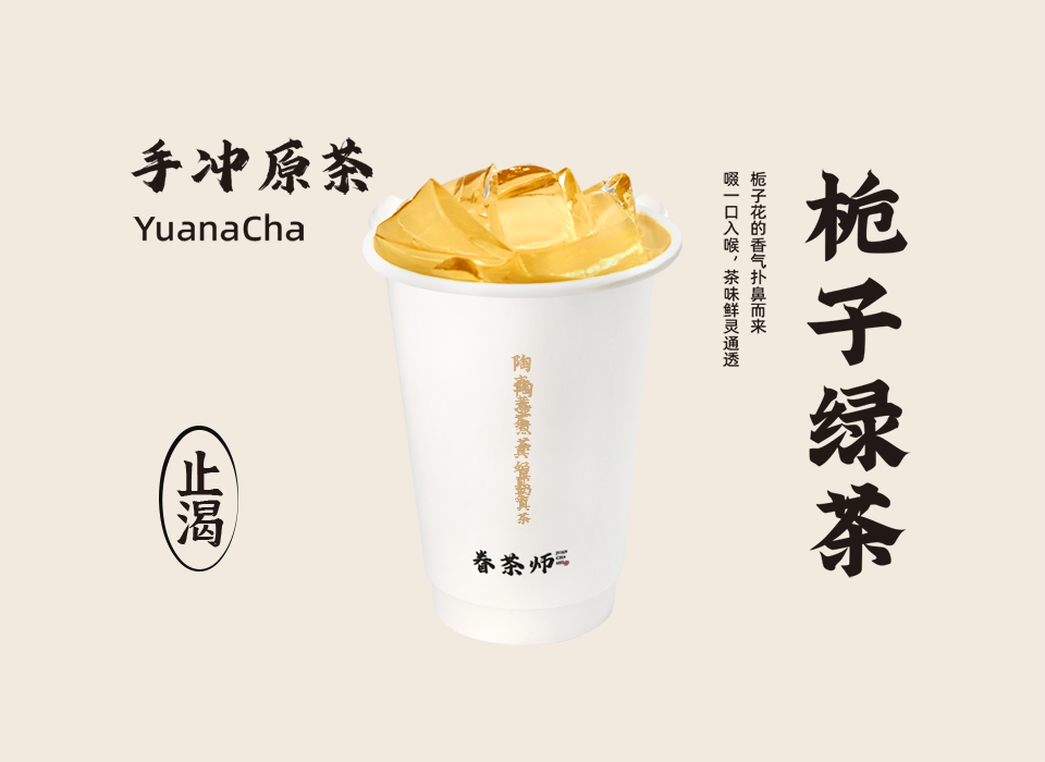 栀子綠茶